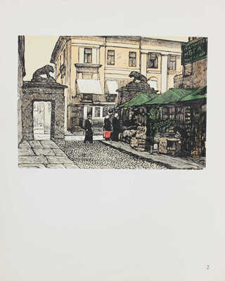 Павлов И. Уголки старой Москвы. [Альбом гравюр] / Авт. текста М. Савелов. М.: Изобразительное искусство, 1973.